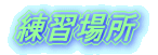 ���K�ꏊ